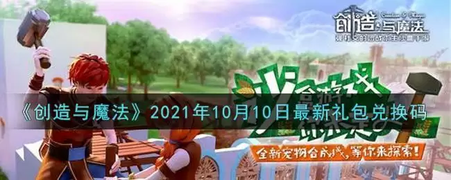 《创造与魔法》2021年10月10日最新礼包兑换码