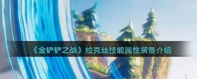 《金铲铲之战》拉克丝技能属性装备介绍