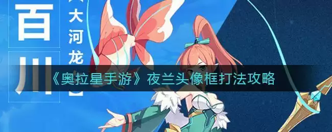 《奥拉星手游》夜兰头像框打法攻略