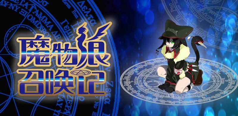 魔物娘召唤记手游大全