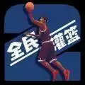 灌篮模拟器手机版