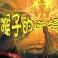 猴子的逆袭rpg
