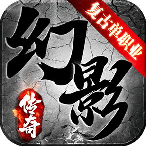 幻影复古单职业