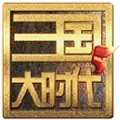 三国大时代5飞龙在天