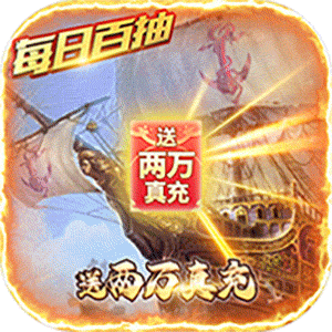 传说大陆送两万真充