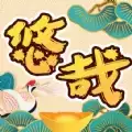 悠哉悠猜