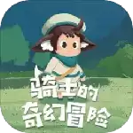骑士的奇幻冒险