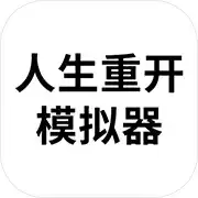 人生重开模拟器网址无敌