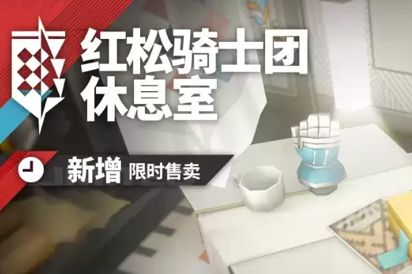 《明日方舟》红松骑士团休息室家具图文一览