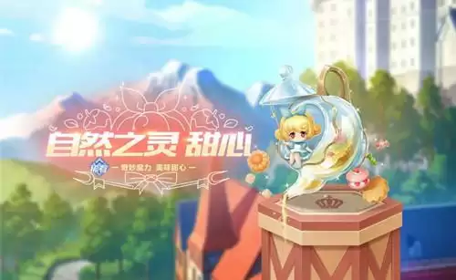 《QQ飞车》手游宠物皮肤自然之灵甜心图文展示