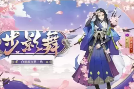 《阴阳师》白狼步影舞皮肤图文一览