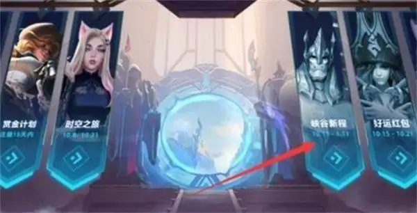 英雄联盟手游峡谷新程活动攻略 英雄联盟手游峡谷新程红包领取图片2