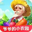 爷爷的小农园
