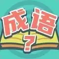 我爱猜成语