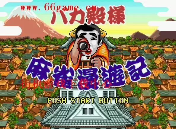 街机傻瓜殿下麻雀漫游记 ROM