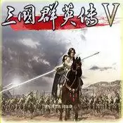 三国群英传5安卓