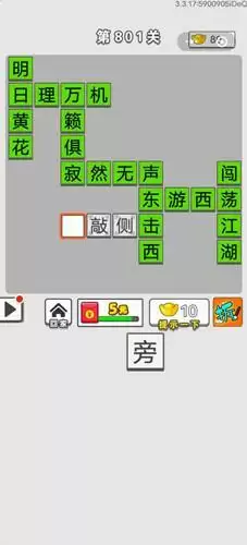 《成语招贤记》第801关答案