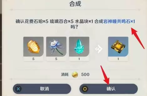 岩神瞳共鸣石怎么合成