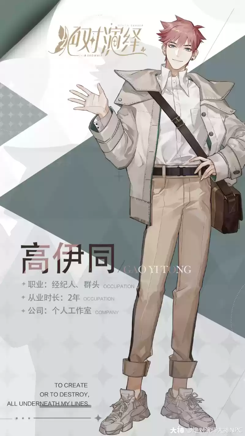 绝对演绎经纪人高伊同人物爆料分享