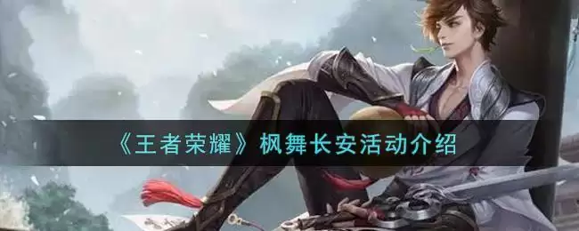 《王者荣耀》枫舞长安活动介绍