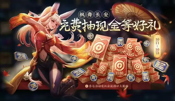 《王者荣耀》枫舞长安活动介绍