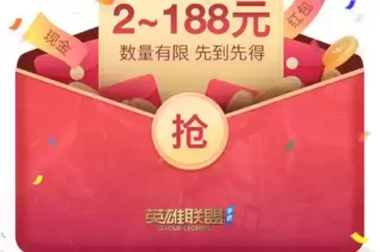 《英雄联盟》手游现金红包