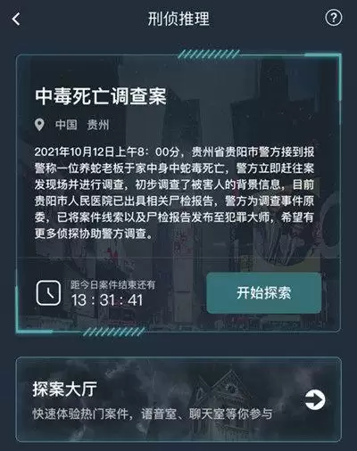 犯罪大师中毒死亡调查案答案是什么？中毒死亡调查案答案解析图片2