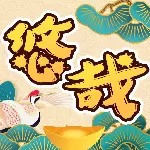 悠哉悠猜红包