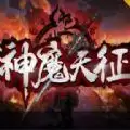 神魔天征rpg