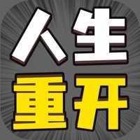 人生幸运岛重开模拟器无广告