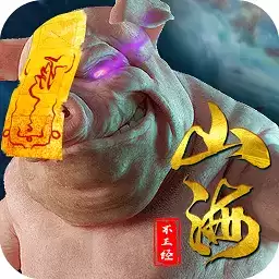 山海不正经手机