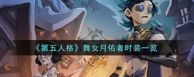 《第五人格》舞女月佑者时装一览