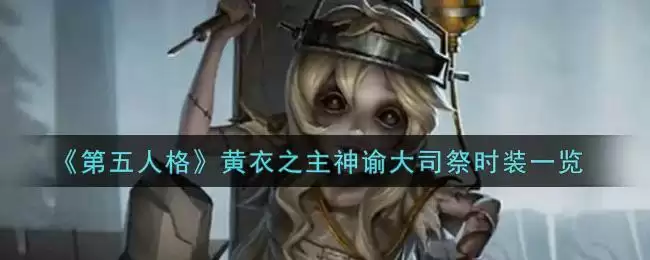 《第五人格》黄衣之主神谕大司祭时装一览