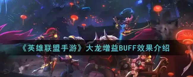 《英雄联盟手游》大龙增益BUFF效果介绍