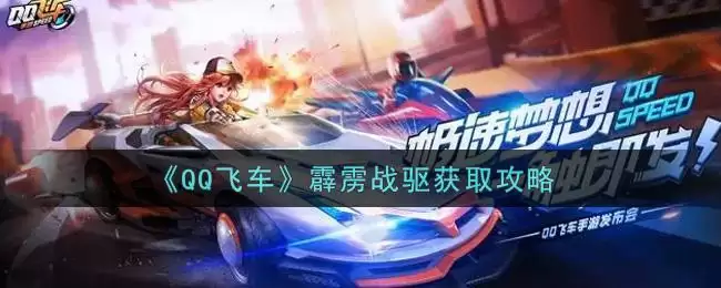 《QQ飞车》霹雳战驱获取攻略