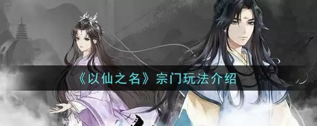 《以仙之名》宗门玩法介绍