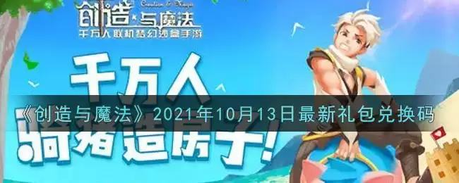 《创造与魔法》2021年10月13日最新礼包兑换码