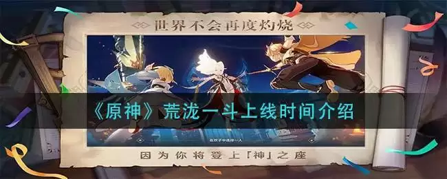 《原神》荒泷一斗上线时间介绍