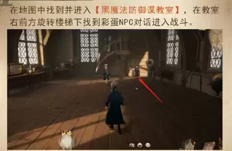 《哈利波特魔法觉醒》黑魔法防御课教室彩蛋介绍