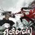 永劫无间军神盖世