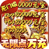 西游归来送30万真充删档内测