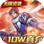 天子令GM送10W真充