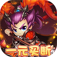 纯三国送无限资源