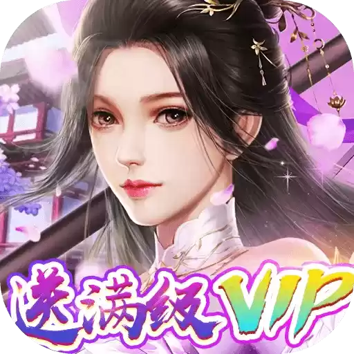 完美修真百万红包版