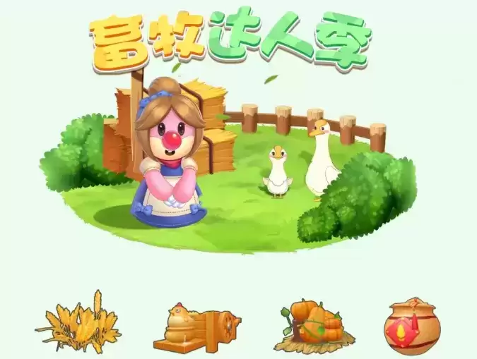 《摩尔庄园》手游畜牧达人季活动玩法