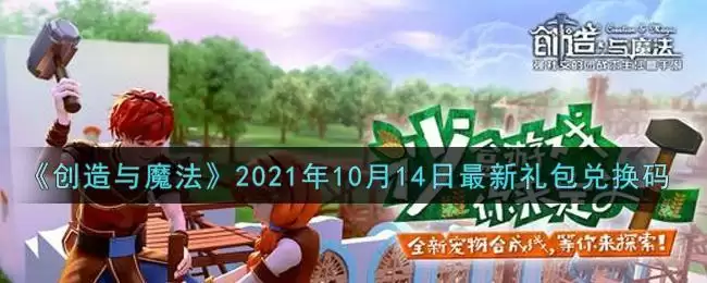 《创造与魔法》2021年10月14日最新礼包兑换码