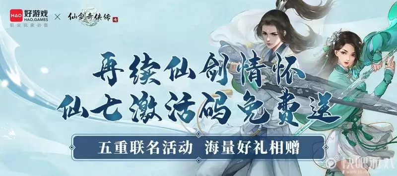 仙剑粉丝福利大回馈！来好游戏APP免费领《仙剑奇侠传七》激活码