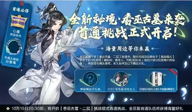 《剑网3：指尖江湖》手游全新秘境香巫古墓介绍