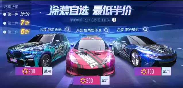 《王牌竞速》手游自选涂装活动介绍