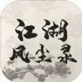江湖风尘录